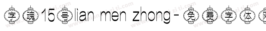 字魂15号lian men zhong字体转换